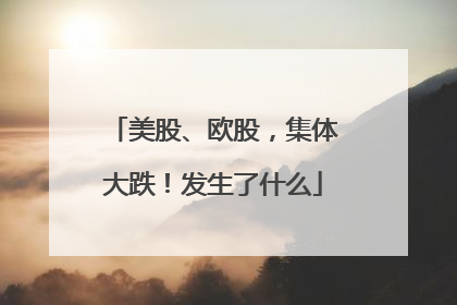 美股、欧股，集体大跌！发生了什么