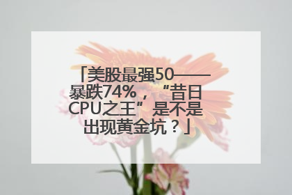 美股最强50——暴跌74%，“昔日CPU之王”是不是出现黄金坑？