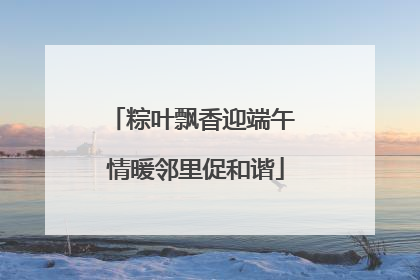 粽叶飘香迎端午 情暖邻里促和谐