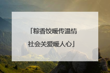 粽香饺暖传温情 社会关爱暖人心