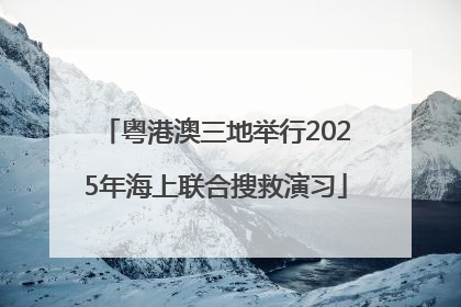 粤港澳三地举行2025年海上联合搜救演习