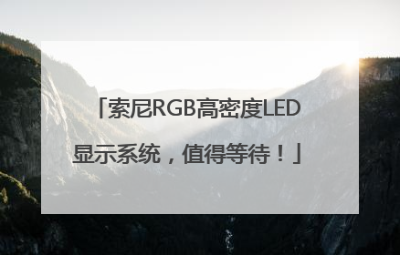 索尼RGB高密度LED显示系统，值得等待！