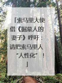 索马里大使借《掘墓人的妻子》呼吁：请把索马里人“人性化”！