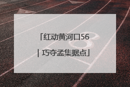 红动黄河口56｜巧夺孟集据点