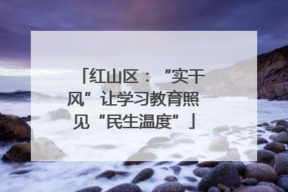 红山区：“实干风”让学习教育照见“民生温度”