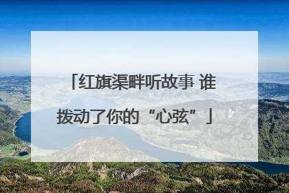红旗渠畔听故事 谁拨动了你的“心弦”
