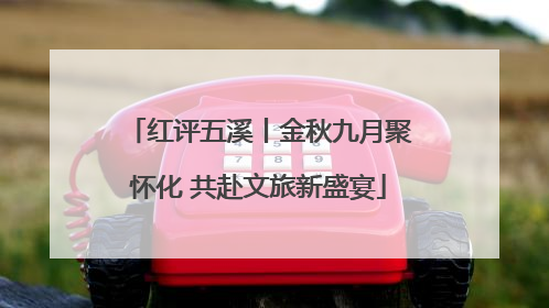 红评五溪丨金秋九月聚怀化 共赴文旅新盛宴