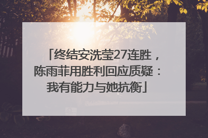 终结安洗莹27连胜，陈雨菲用胜利回应质疑：我有能力与她抗衡