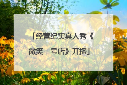 经营纪实真人秀《微笑一号店》开播