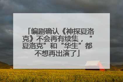 编剧确认《神探夏洛克》不会再有续集，“夏洛克”和“华生”都不想再出演了