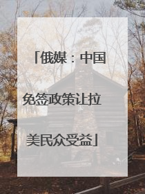 俄媒：中国免签政策让拉美民众受益