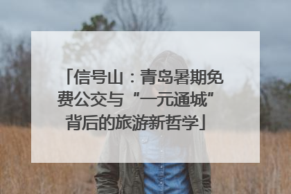 信号山：青岛暑期免费公交与“一元通城”背后的旅游新哲学