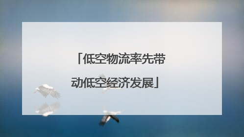 低空物流率先带动低空经济发展
