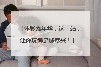 体彩嘉年华，这一站，让你玩得足够尽兴！