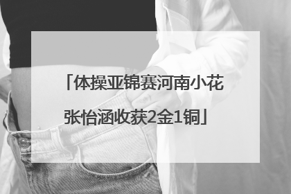 体操亚锦赛河南小花张怡涵收获2金1铜