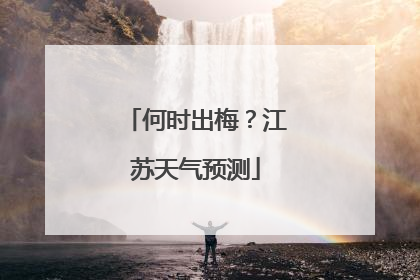 何时出梅？江苏天气预测