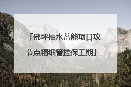 佛坪抽水蓄能项目攻节点精细管控保工期