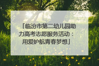 临汾市第二幼儿园助力高考志愿服务活动：用爱护航青春梦想