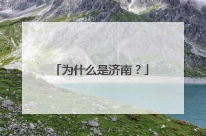 为什么是济南？