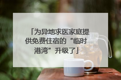 为异地求医家庭提供免费住宿的“临时港湾”升级了