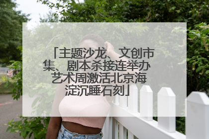 主题沙龙、文创市集、剧本杀接连举办 艺术周激活北京海淀沉睡石刻