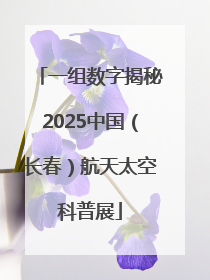 一组数字揭秘2025中国（长春）航天太空科普展