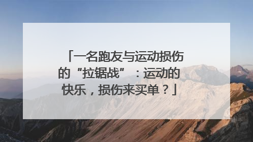 一名跑友与运动损伤的“拉锯战”：运动的快乐，损伤来买单？