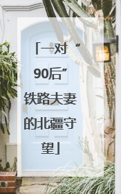 一对“90后”铁路夫妻的北疆守望