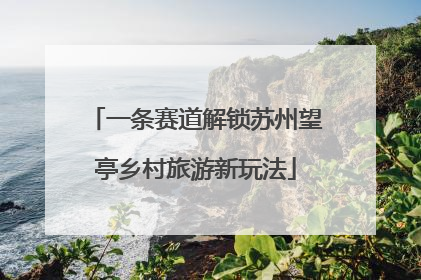 一条赛道解锁苏州望亭乡村旅游新玩法