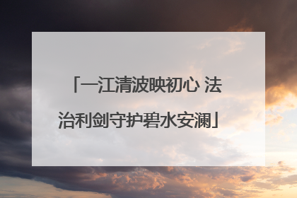 一江清波映初心 法治利剑守护碧水安澜