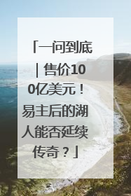 一问到底｜售价100亿美元！易主后的湖人能否延续传奇？
