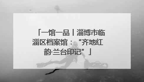一馆一品丨淄博市临淄区档案馆：“齐地红韵·兰台印记”