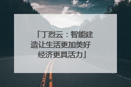 丁烈云：智能建造让生活更加美好 经济更具活力