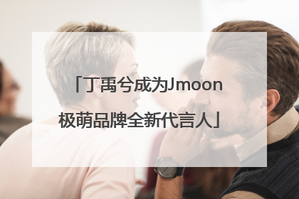 丁禹兮成为Jmoon极萌品牌全新代言人