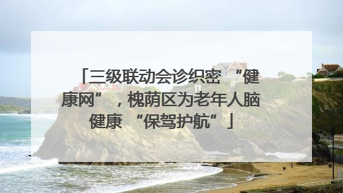 三级联动会诊织密 “健康网”，槐荫区为老年人脑健康 “保驾护航”