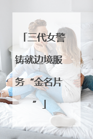 三代女警铸就边境服务“金名片”