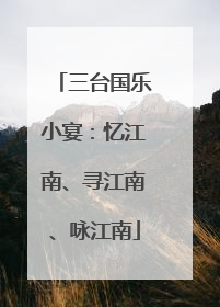 三台国乐小宴：忆江南、寻江南、咏江南