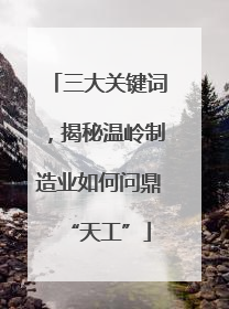 三大关键词，揭秘温岭制造业如何问鼎“天工”