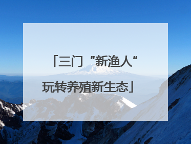 三门“新渔人”玩转养殖新生态