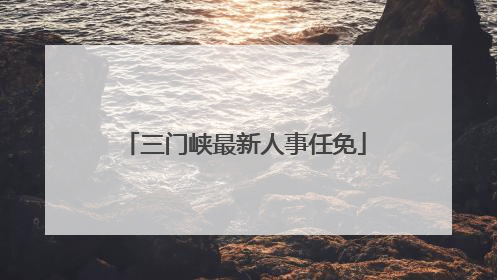 三门峡最新人事任免