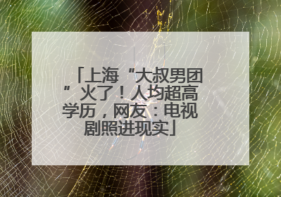 上海“大叔男团”火了！人均超高学历，网友：电视剧照进现实
