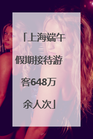 上海端午假期接待游客648万余人次