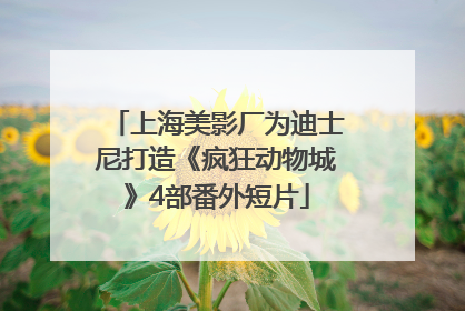 上海美影厂为迪士尼打造《疯狂动物城》4部番外短片