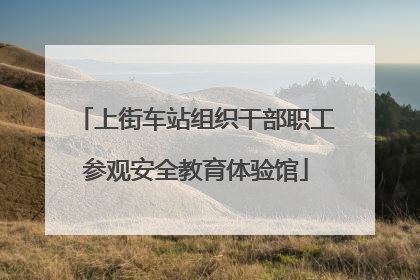 上街车站组织干部职工参观安全教育体验馆
