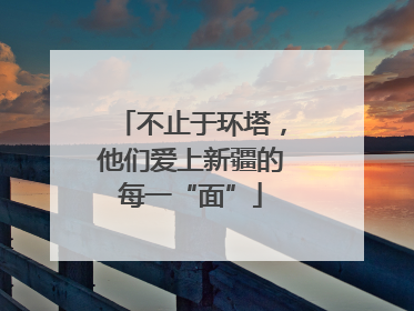 不止于环塔，他们爱上新疆的每一“面”