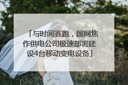 与时间赛跑，国网焦作供电公司极速部署建设4台移动变电设备