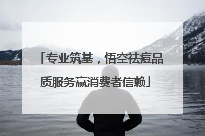 专业筑基，悟空祛痘品质服务赢消费者信赖