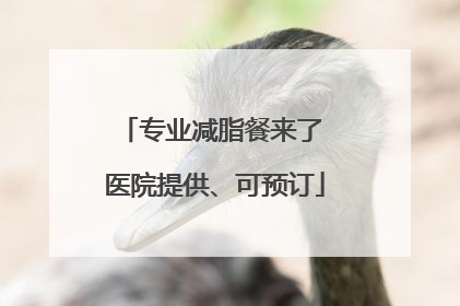 专业减脂餐来了 医院提供、可预订