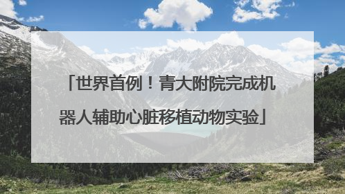 世界首例！青大附院完成机器人辅助心脏移植动物实验