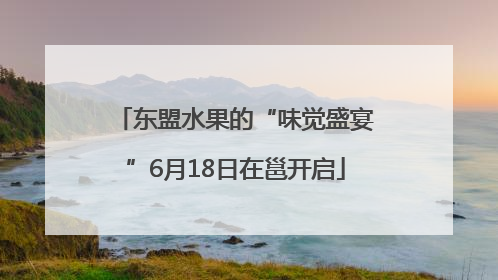 东盟水果的“味觉盛宴”6月18日在邕开启